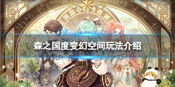 《森之国度》变幻空间玩法介绍