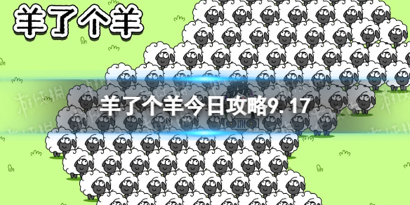 《羊了个羊》今日攻略9.17 9月17日羊羊大世界和第二关怎么过