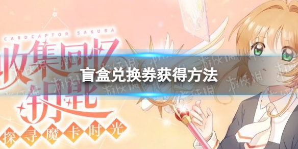 《魔卡少女樱回忆钥匙》盲盒兑换券获得方法