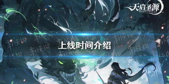 《天启圣源》上线时间介绍
