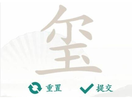 汉字找茬王玺 找出16个字通关攻略_