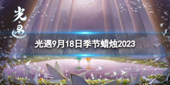 《光遇》9月18日季节蜡烛在哪 9.18季节蜡烛位置2023