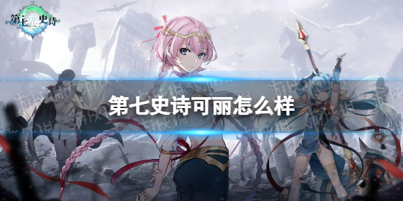 《第七史诗》可丽怎么样 四星英雄可丽介绍