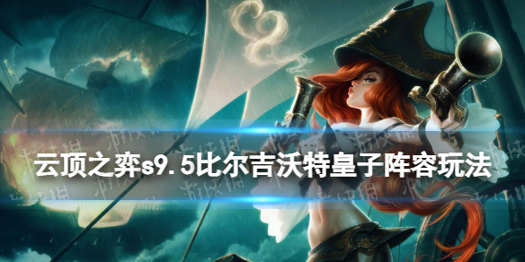 《云顶之弈手游》s9.5比尔吉沃特皇子阵容玩法 7比尔吉沃特阵容搭配