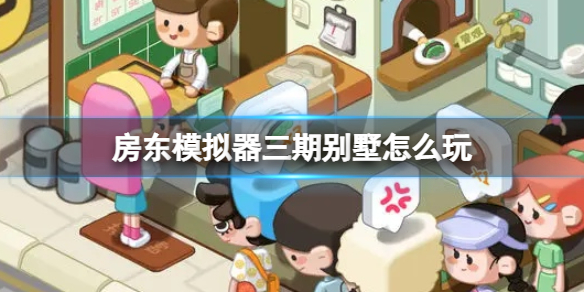 《房东模拟器》别墅区租户怎么推荐 别墅区租户推荐方法
