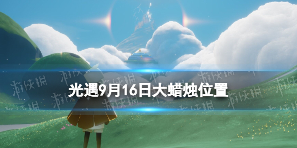 《光遇》9月16日大蜡烛在哪 9.16大蜡烛位置2023