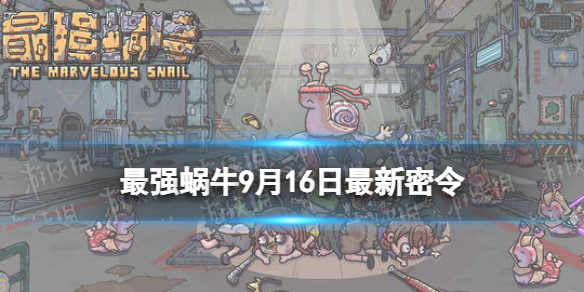 《最强蜗牛》9月16日最新密令 2023年9月16日最新密令是什么