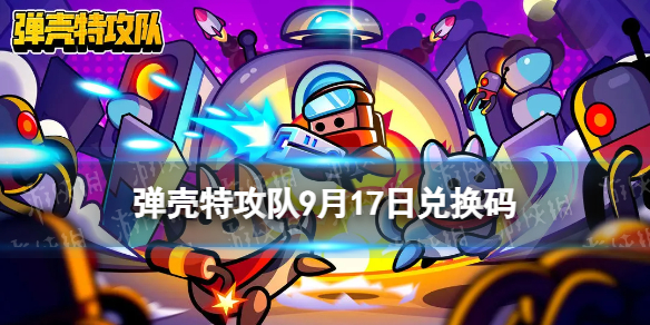 《弹壳特攻队》9月17日兑换码 2023年9月17日礼包兑换码