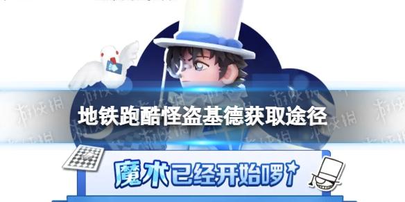 《地铁跑酷》怪盗基德怎么获得 怪盗基德获取途径