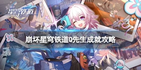 《崩坏星穹铁道》Q先生怎么解锁 Q先生成就攻略