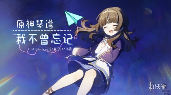 原神我不曾忘记琴谱怎么弹原神我不曾忘记琴谱_