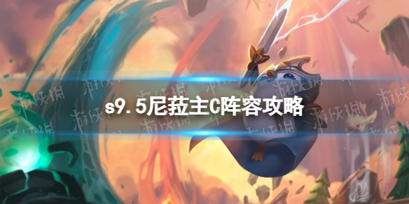《金铲铲之战》s9.5尼菈主C阵容攻略