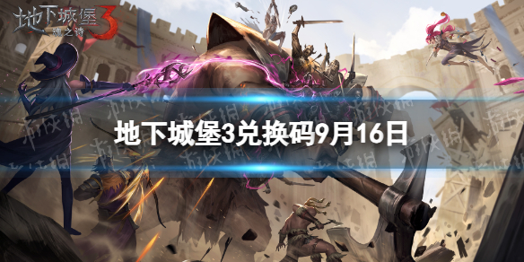 《地下城堡3》兑换码2023年9月16日 9月16日兑换码分享