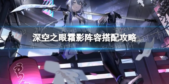《深空之眼》霜影阵容搭配攻略