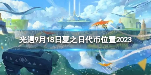 《光遇》9月18日夏之日代币在哪 9.18夏之日冰棍位置2023