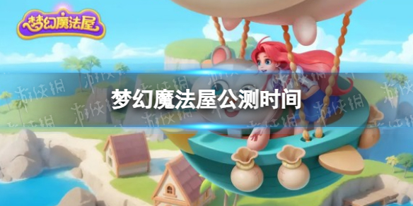 《梦幻魔法屋》公测时间