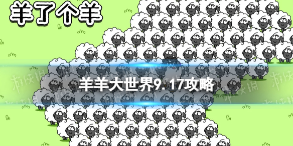 《羊了个羊》羊羊大世界9.17攻略 9月17日羊羊大世界怎么过