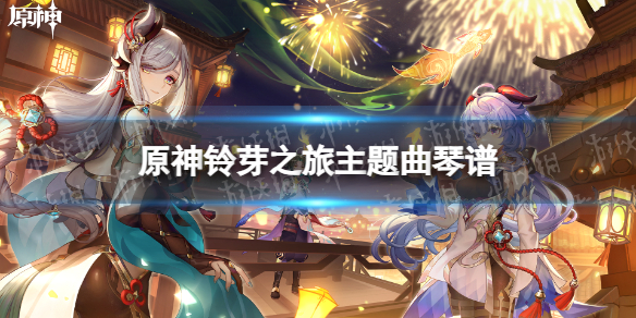 《原神》铃芽之旅主题曲琴谱