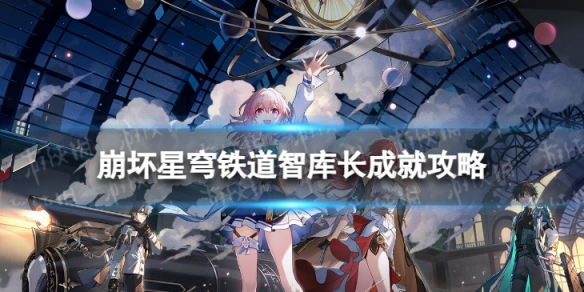 《崩坏星穹铁道》智库长怎么解锁 智库长成就攻略