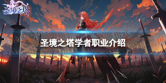 《圣境之塔》学者职业介绍
