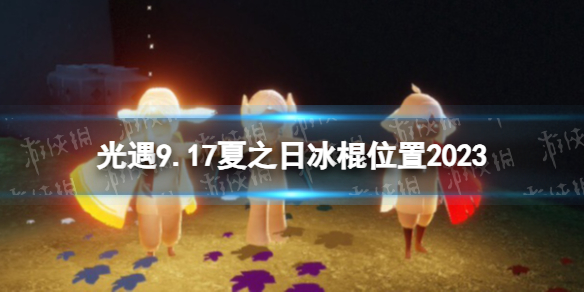 《光遇》9月17日夏之日代币在哪 9.17夏之日冰棍位置2023