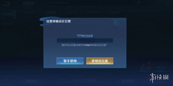 王者荣耀怎么更改战区定位王者荣耀更改战区定位方法介绍_