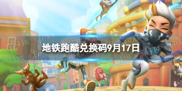 《地铁跑酷》9月17日兑换码 兑换码2023最新9.17