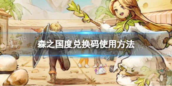 《森之国度》兑换码使用方法