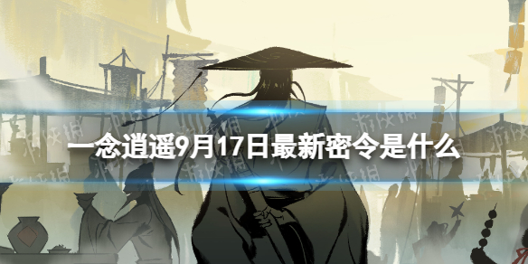 《一念逍遥》9月17日最新密令是什么 2023年9月17日最新密令