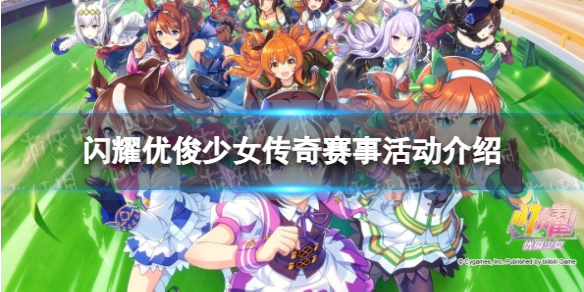 《闪耀优俊少女》传奇赛事活动介绍