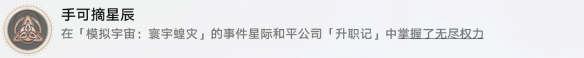 崩坏星穹铁道手可摘星辰怎么解锁 手可摘星辰成就攻略_