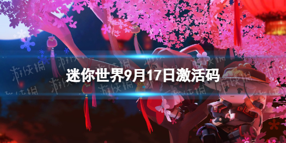 《迷你世界》9月17日激活码 2023年9月17日礼包兑换码