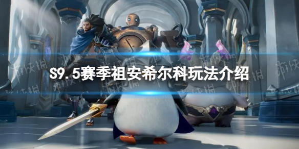 《金铲铲之战》S9.5赛季祖安希尔科玩法介绍