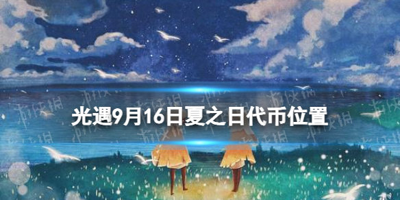 《光遇》9月16日夏之日代币在哪 9.16夏之日冰棍位置2023