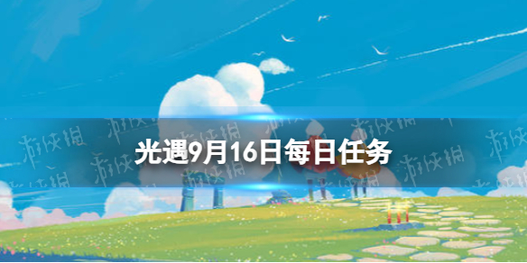 《光遇》9月16日每日任务怎么做 9.16每日任务攻略2023