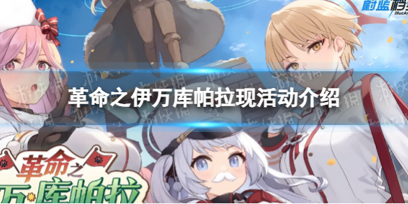 《蔚蓝档案》革命之伊万库帕拉现活动介绍