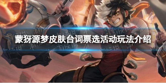 《王者荣耀》蒙犽源梦皮肤台词票选活动玩法介绍