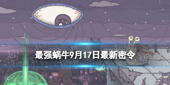 《最强蜗牛》9月17日最新密令 2023年9月17日最新密令是什么