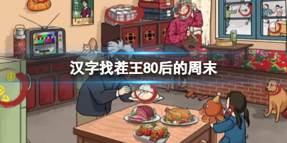 《汉字找茬王》80后的周末 找出12个包通关攻略