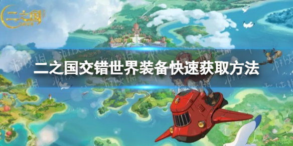 《二之国交错世界》装备快速获取方法