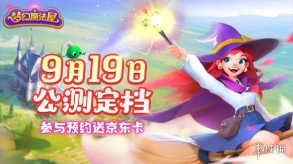 梦幻魔法屋什么时候公测梦幻魔法屋公测时间_