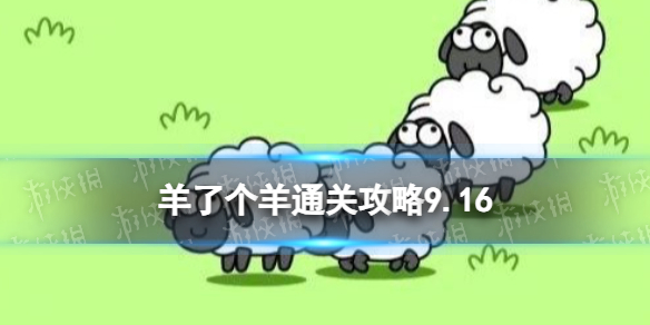 9月17日《羊了个羊》通关攻略 通关攻略第二关9.17