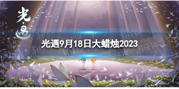 《光遇》9月18日大蜡烛在哪 9.18大蜡烛位置2023