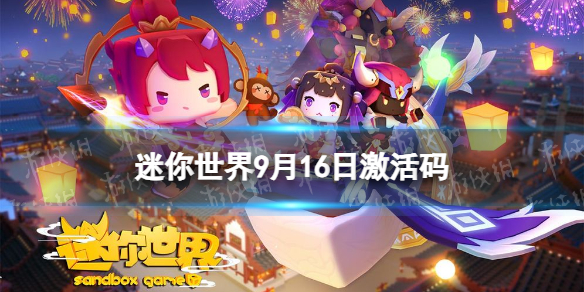 《迷你世界》9月16日激活码 2023年9月16日礼包兑换码