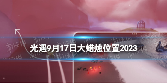 《光遇》9月17日大蜡烛在哪 9.17大蜡烛位置2023