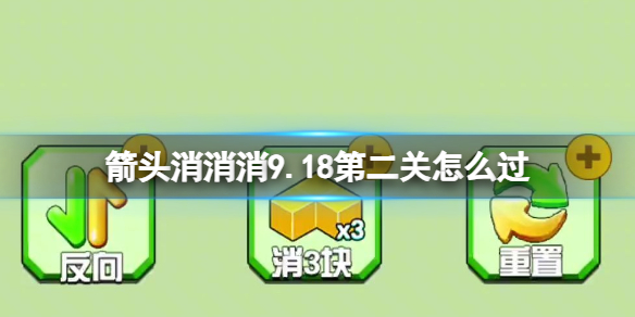 《箭头消消消》9.18第二关怎么过 9.18第二关消除箭头