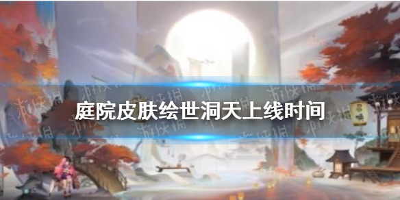 《阴阳师》庭院皮肤绘世洞天上线时间