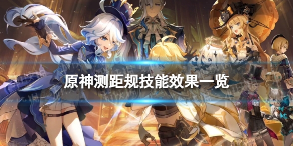 《原神》测距规技能是什么 测距规技能效果一览
