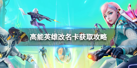 《高能英雄》改名卡获取攻略