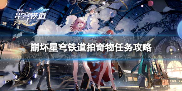 《崩坏星穹铁道》拍奇物任务攻略